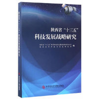 陕西省“十三五”科技发展战略研究