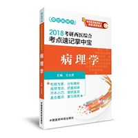 病理学-2018考研西医综合考点速记掌中宝