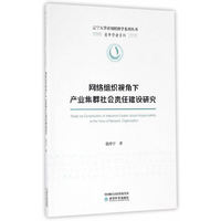 网络组织视角下产业集群社会责任建设研究