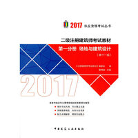 第一分册 场地与建筑设计 2017年二级注册建筑师考试教材(第十一版)