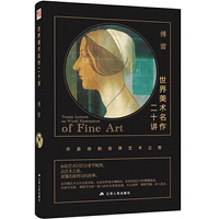 世界美术名作二十讲