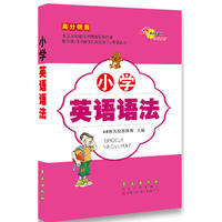 高分锦囊 小学英语语法