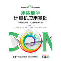 用微课学·计算机应用基础(Windows7+Office 2010)