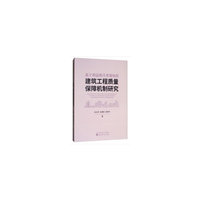 基于利益相关者视角的建筑工程质量保障机制研究