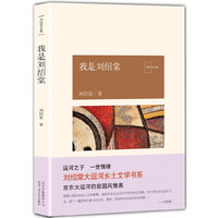 我是刘绍棠