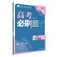 理想树67高考 2018新版高考必刷题历史2 经济发展史（必修2）
