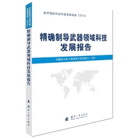 精确制导武器领域科技发展报告