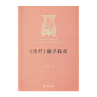 《诗经》翻译探微