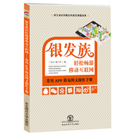 银发族轻松畅游移动互联网-常用APP简易图文操作手册