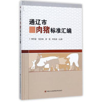 通辽市肉猪标准汇编