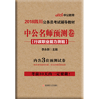 四川公务员考试中公2018四川省公务员考试中公名师预测卷行政职业能力测验