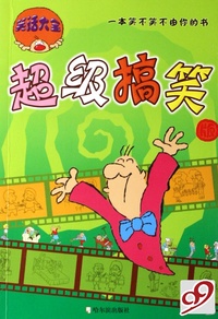 笑话大全(超级搞笑版)