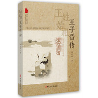 王姓始祖：王子晋传