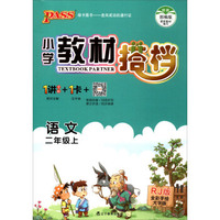 绿卡图书 小学教材搭档：语文（二年级上 RJ人教版 全彩手绘大字版）