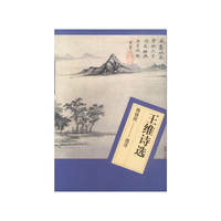 王维诗选
