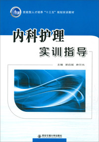 内科护理实训指导/技能型人才培养“十三五”规划实训教材