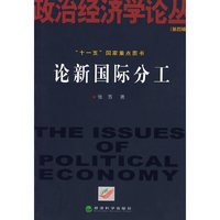 论新国际分工“十一五”国家重点图书政治经济学论从(第四辑)