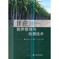 甘蔗营养管理与检测技术