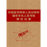 传统医学师承人员出师和确有专长人员考核模拟试卷