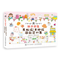 桃子部落黑板报 手抄报萌新资料集