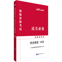 教师资格证考试轻松学 中公2019教师资格考试真题轻松练综合素质 中学