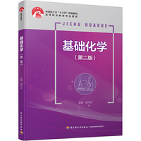 基础化学（第二版）（中国轻工业“十三五”规划教材）