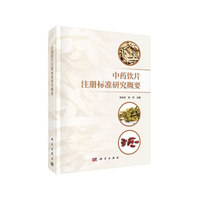 中药饮片注册标准研究概要