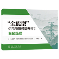 “全能型”供电所服务提升指引（台区经理）