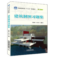 普通高等学校“十三五”规划教材 建筑制图习题集