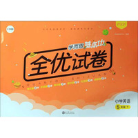 53天天练同步试卷 53全优卷 新题型版 小学语文 五年级下 RJ（人教版）2020年春