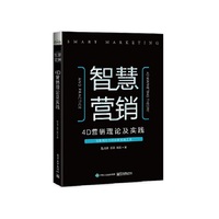 智慧营销:4D营销理论及实践