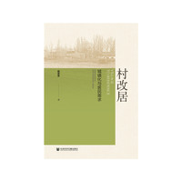 村改居：城镇化与居民需求