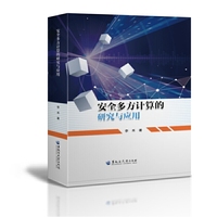 安全多方计算的研究与应用