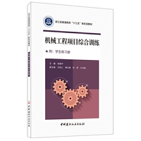 机械工程项目综合训练·浙江省普通高校“十三五”新形态教材