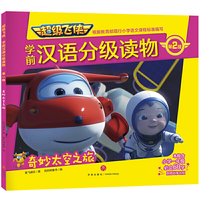 超级飞侠学前汉语分级读物 第2级 奇妙太空之旅