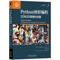 Python图形编程:2D和3D图像的创建