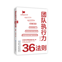 团队执行力36法则