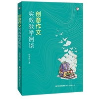 创意作文实效教学例谈（梦山书系）