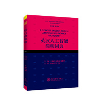 英汉人工智能简明词典