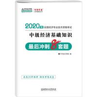 2020年中级经济师官方考试辅导书教材 中级经济基础知识 最后冲刺8套题 备考学习过关中华会计网校梦想成真