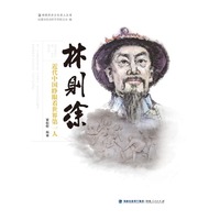 林则徐——近代中国睁眼看世界第一人