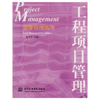 工程项目管理造价管理实务