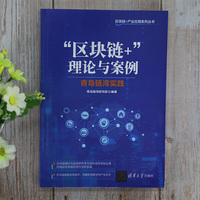 “区块链+”理论与案例——青岛链湾实践