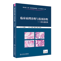 临床病理诊断与鉴别诊断·消化道疾病