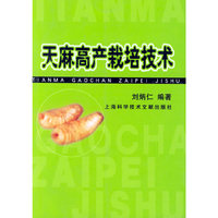 天麻高产栽培技术