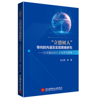 “立德树人”导向的内涵及实现策略研究——以卓越法治人才培养为视角