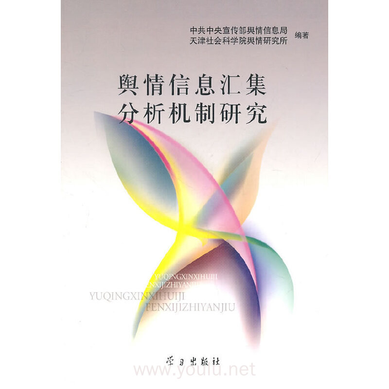 舆情信息汇集分析机制研究