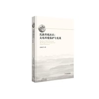 民族传统社区：文化环境保护与发展