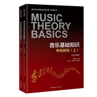 音乐基础知识考级教程 （武汉音乐学院社会艺术水平考级音乐基础知识考级 ）