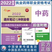 中药学综合知识与技能（第七版）（2022国家执业药师职业资格考试通关笔记与冲刺金卷）